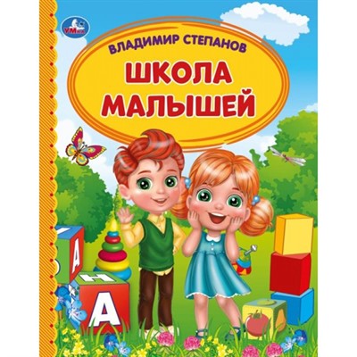 Книга Умка 9785506054122 Школа малышей. В. Степанов.Детская библиотека - фото 47042221