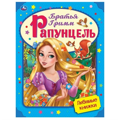 Книга Умка 9785506055990 Рапунцель.Братья Гримм.Любимые книжки - фото 47042389