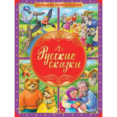 Книга Умка 9785506059844 Русские сказки. Большая книга сказок - фото 47042576