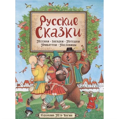 Книга 978-5-353-09862-1 Русские сказки (илл. П. Багина) - фото 47042777