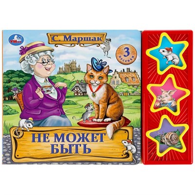 Книга Умка 9785506035206 Не может быть. Маршак 3 звуковые кнопки - фото 47042903
