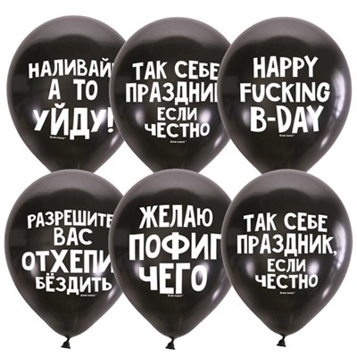 Шар 12" 30 см Декоратор BLACK Оскорбит. шарики Для него СДР  6058470 50 шт /цена за упак/ - фото 47043251