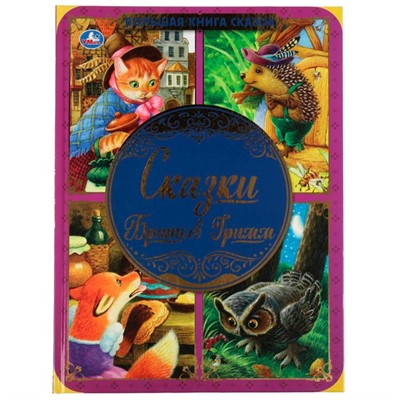 Книга Умка 9785506062080 Сказки Братьев Гримм. Большая книга сказок - фото 47043915