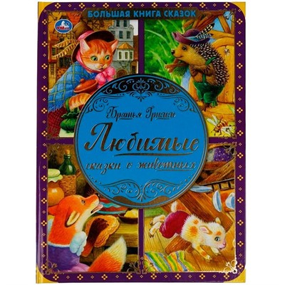 Книга Умка 9785506065708 Любимые сказки о животных.Братья Гримм.Большая книга сказок - фото 47043925