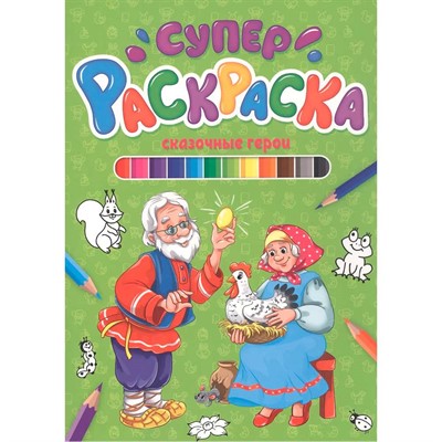 Раскраска 978-5-378-30424-0 Суперраскраска.Сказочные герои - фото 47044103
