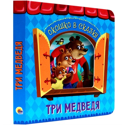 Книга Вырубка 978-5-378-32245-9 Окошко в сказку.Три медведя - фото 47044123