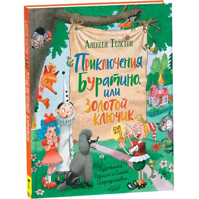 Книга 978-5-353-09965-9 Толстой А.Н.Приключения Буратино,или Золотой ключик(илл.Г.Огородникова - фото 47044166