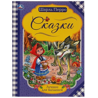 Книга Умка 9785506065401 Сказки.Шарль Перро.Лучшее для малышей - фото 47044375