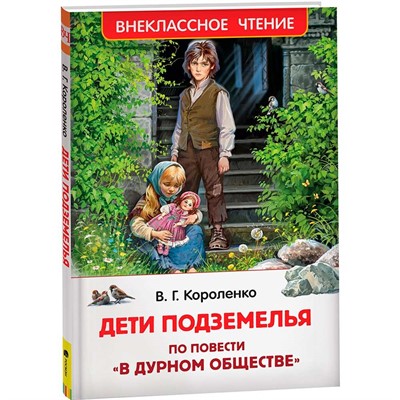 Книга 978-5-353-10140-6 Короленко В. Дети подземелья (По повести "В дурном обществе") (ВЧ) - фото 47044403