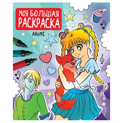 Раскраска 978-5-378-33257-1 Моя большая раскраска. Аниме - фото 47044448