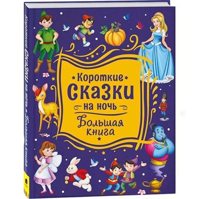 Книга 978-5-353-10141-3 Короткие сказки на ночь. Большая книга - фото 47044619