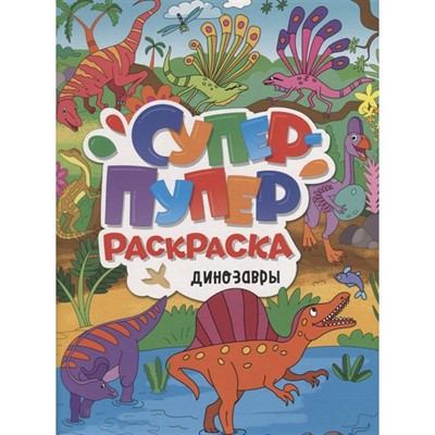 Раскраска 978-5-378-33584-8 Супер-Пупер.Динозавры - фото 47044723