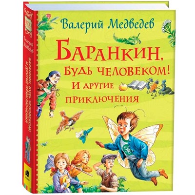 Книга 978-5-353-09864-5 Баранкин, будь человеком! И другие приключения (Все истории) - фото 47044766