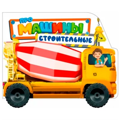 Книга ЦС с колесиками 978-5-378-33068-3 Про строительные машины - фото 47044781