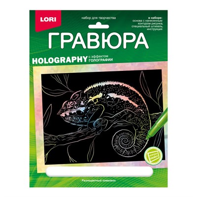 Набор для творчества Гравюра 18*24. Животные Африки "Разноцветный хамелеон" (голография) Гр-710 - фото 47044897
