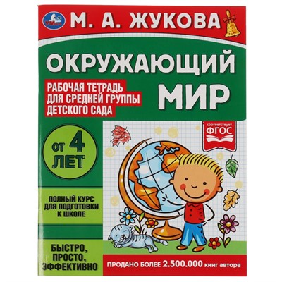 Книга Умка 9785506069454 Окружающий мир.Жукова М.А.Рабочая тетрадь для детского сада.Средняя группа - фото 47044917