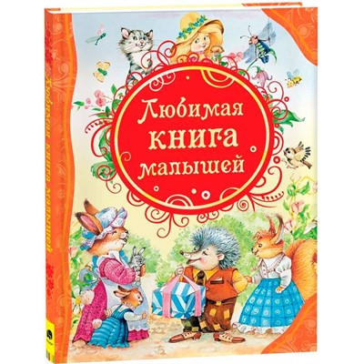 Книга 978-5-353-05711-6 Любимая книга малышей (ВЛС) - фото 47045133