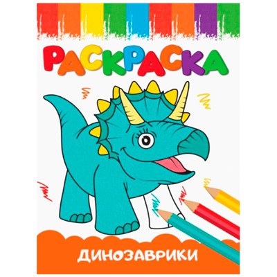 Раскраска 978-5-378-33623-4 А5 эконом ВЕСЁЛЫЕ КАРТИНКИ.Динозаврики - фото 47045388