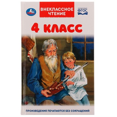 Книга Умка 9785506059981 4 класс.Внеклассное чтение - фото 47045395