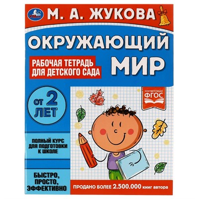 Книга Умка 9785506066996 Окружающий мир.Рабочая тетрадь для детского сада.М.А.Жукова - фото 47045452