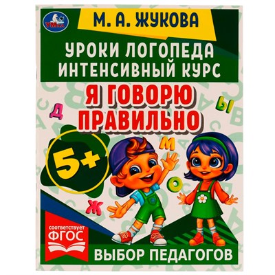 Книга Умка 9785506066910 Уроки логопеда.Интенсивный курс. Я говорю правильно.Жукова М. А /15/ - фото 47045800