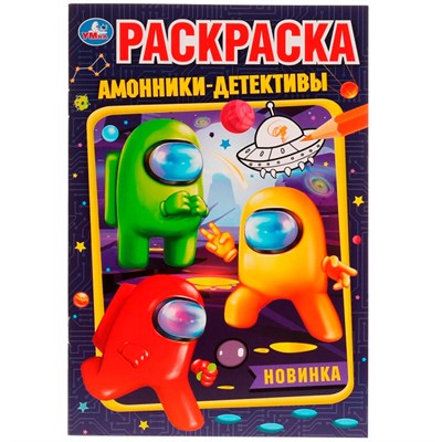 Раскраска 9785506076506 Амонники-детективы /50/ - фото 47045805