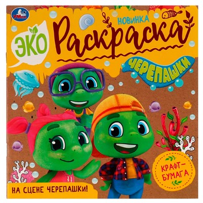 Раскраска 9785506076124 На сцене черепашки!Эко-раскраска /50/ - фото 47045810