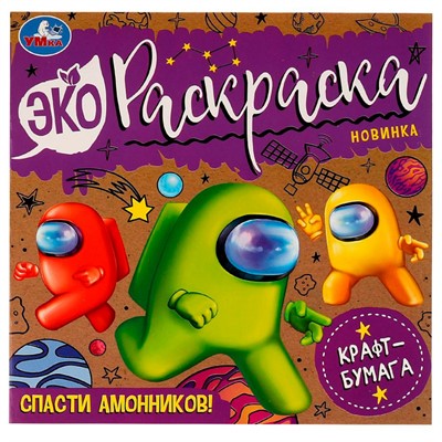 Раскраска 9785506077374 Спасти Амонников!Эко-раскраска /50/ - фото 47045815