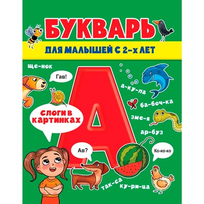 Книга 978-5-378-31446-1 Букварь для малышей глянц.ламин.обл, мелов.бум. 200х240 - фото 47046205