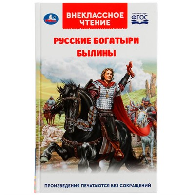 Книга Умка 9785506055532 Русские богатыри. Былины Внеклассное чтение /20/ - фото 47046357