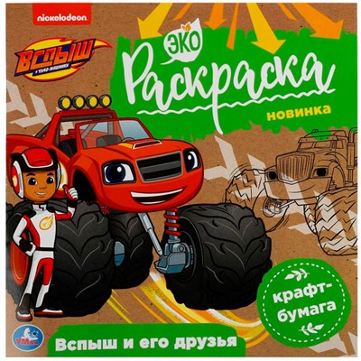 Раскраска 9785506078593 Вспыш и его друзья. Вспыш. Экораскраска /50/ - фото 47046610