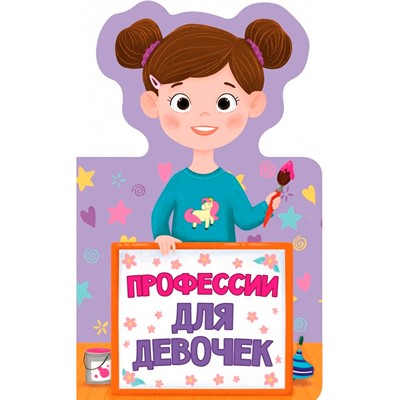 Книга Для малышей 978-5-378-28952-3 Профессии для девочек - фото 47047249