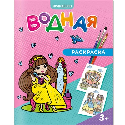 Раскраска водная Принцессы 4660136223283 - фото 47047344