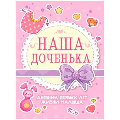 Дневник первых лет жизни малыша.Наша доченька 462-0-129-77634-9 СТОК - фото 47047484