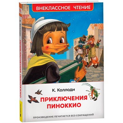 Книга 978-5-353-10398-1 Коллоди К. Приключения Пиноккио (ВЧ) - фото 47047491
