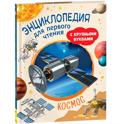 Книга 978-5-353-10251-9 Космос. Энциклопедия для первого чтения с крупными буквами - фото 47047497