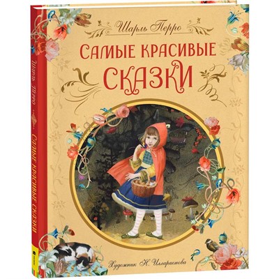 Книга 978-5-353-10324-0 Перро Ш. Самые красивые сказки (ил. Н. Илларионовой) - фото 47047509