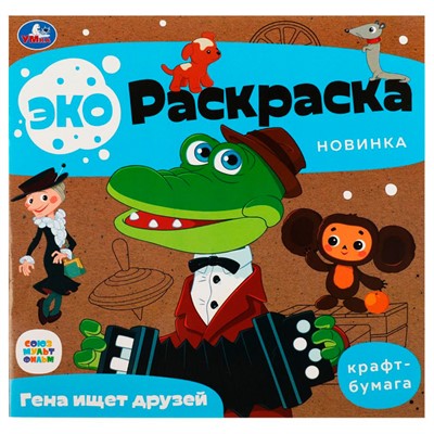 Раскраска 9785506079132 Гена ищет друзей. Союзмультфильм. Эко-раскраска /50/ - фото 47047610