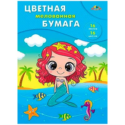 Бумага цвет 16л.,16цв. мелованная Русалочка С0947-31 - фото 47048082