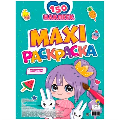 Раскраска 978-5-378-34212-9 НЯШКИ. МАКСИ.С наклейками - фото 47048105