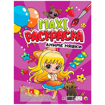 Раскраска 978-5-378-34187-0 Аниме НЯШКИ.МАКСИ - фото 47048106
