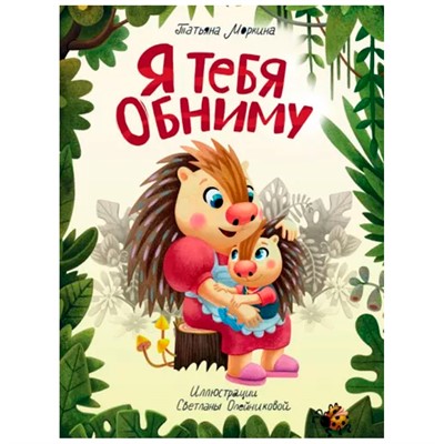 Книга 978-5-378-34055-2 Я ТЕБЯ ОБНИМУ - фото 47048117