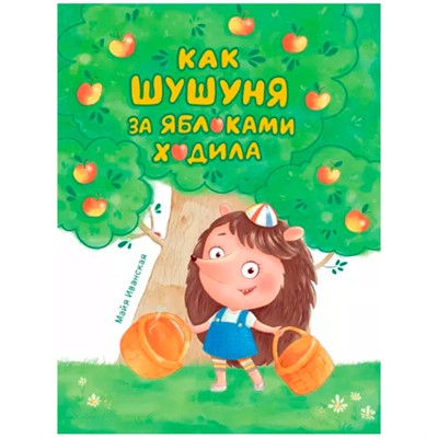 Книга 978-5-378-32062-2 Как Шушуня за яблоками ходила - фото 47048246