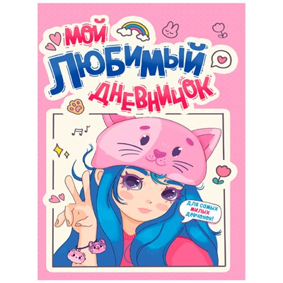 ДНЕВНИЧОК ДЛЯ ДЕВОЧЕК 140х195. МОЙ ЛЮБИМЫЙ ДНЕВНИЧОК 467-0-159-03462-9 - фото 47048408