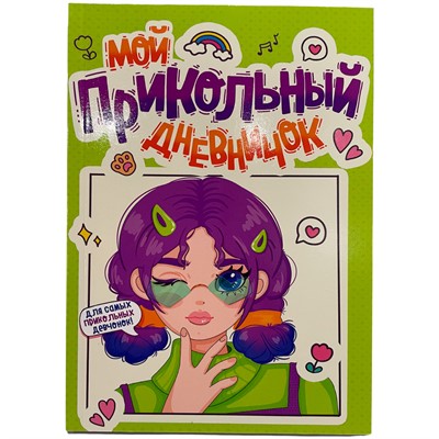 ДНЕВНИЧОК ДЛЯ ДЕВОЧЕК 140х195. МОЙ ПРИКОЛЬНЫЙ ДНЕВНИЧОК 467-0-159-03460-5 - фото 47048412