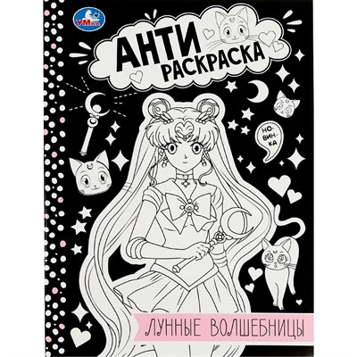 Раскраска 9785506084136 Лунные волшебницы. Анти-раскраска - фото 47048443