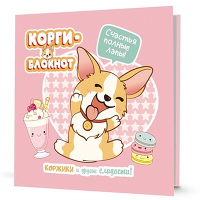 Блокнот 32 л. Корги-2 розовая 978-5-00141-724-8 - фото 47048569