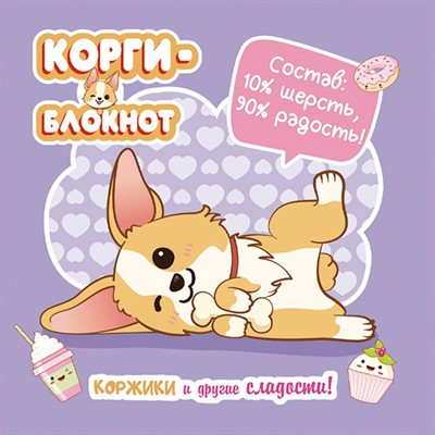 Блокнот 32 л. Корги-2 сиреневая 978-5-00141-722-4 - фото 47048574