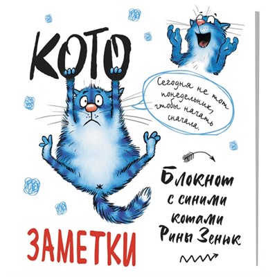Блокнот 32 л. с синими котами Рины Зенюк 2: Кото-заметки белый 978-5-00141-817-7 - фото 47048580
