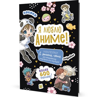 Наклейки Аниме Я люблю аниме! черная 978-5-00141-683-8 - фото 47048607